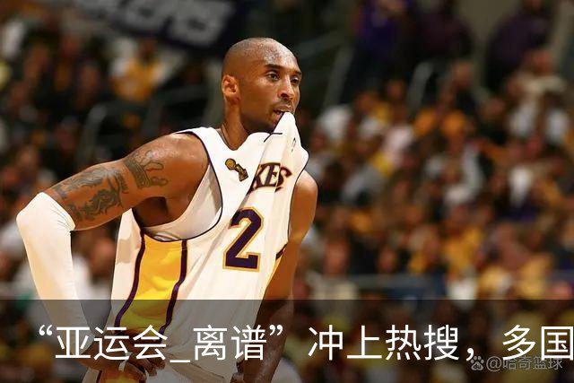 “亚运会 离谱”冲上热搜,多国代表队落地被困机场数小时,不同队伍住宿条件差别很大,国乒住邮轮往返赛场需3小时,中国男篮入住集装箱房