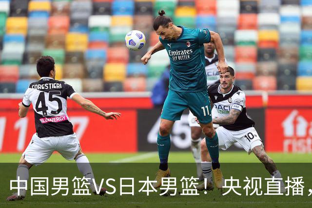 中国男篮VS日本男篮!央视直播,主教练郭士强回应,韩国媒体发声