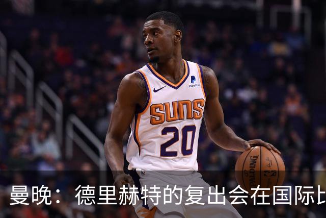 曼晚:德里赫特的复出会在国际比赛期之后,乌加特年内不会复出