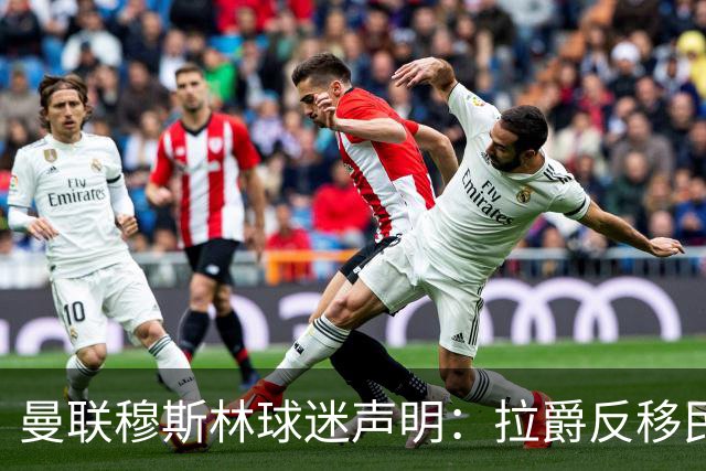 曼联穆斯林球迷声明：拉爵反移民言论惹众怒，他和格雷泽必须走人