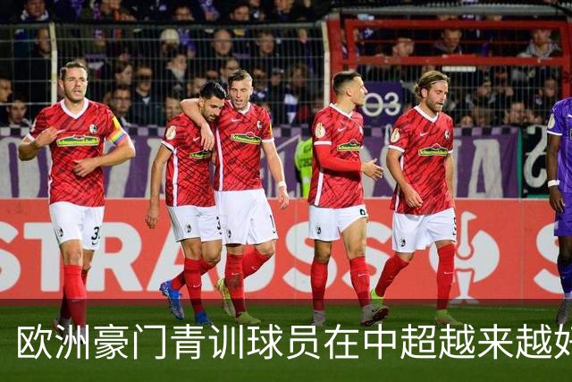 欧洲豪门青训球员在中超越来越好! 北京国安有皇马青训林良铭 申花有阿森纳青训李可