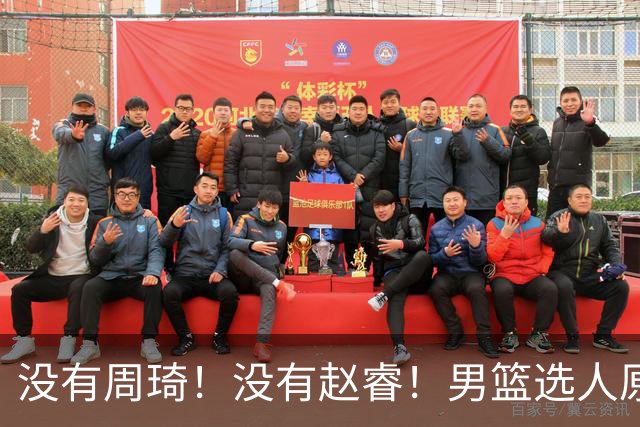 没有周琦！没有赵睿！男篮选人原则曝光，郭士强：没这5点接受不了