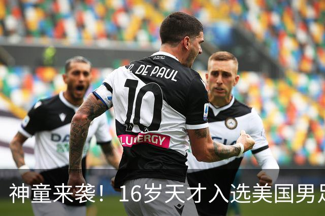 神童来袭！16岁天才入选美国男足，比赵松源还年轻，美职联29场9球9助