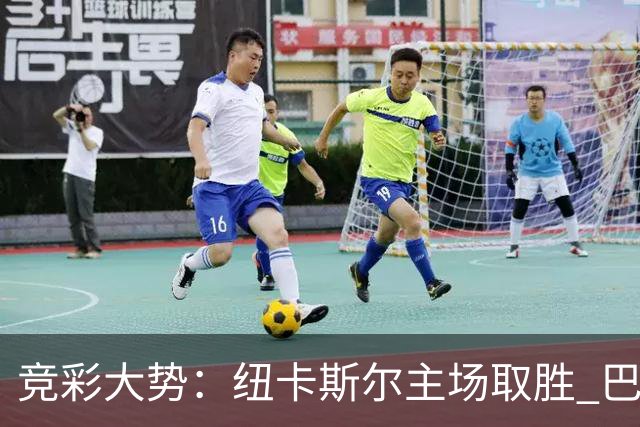 竞彩大势：纽卡斯尔主场取胜 巴萨客场大捷